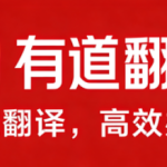 有道翻译快捷键大全你背熟了吗？