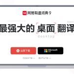 有道翻译账号登录遇到问题怎么办？