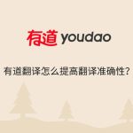 有道翻译浏览器扩展你会用吗？