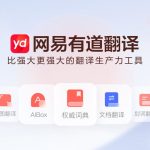 有道翻译怎么把中文翻译成韩语？中韩翻译教程